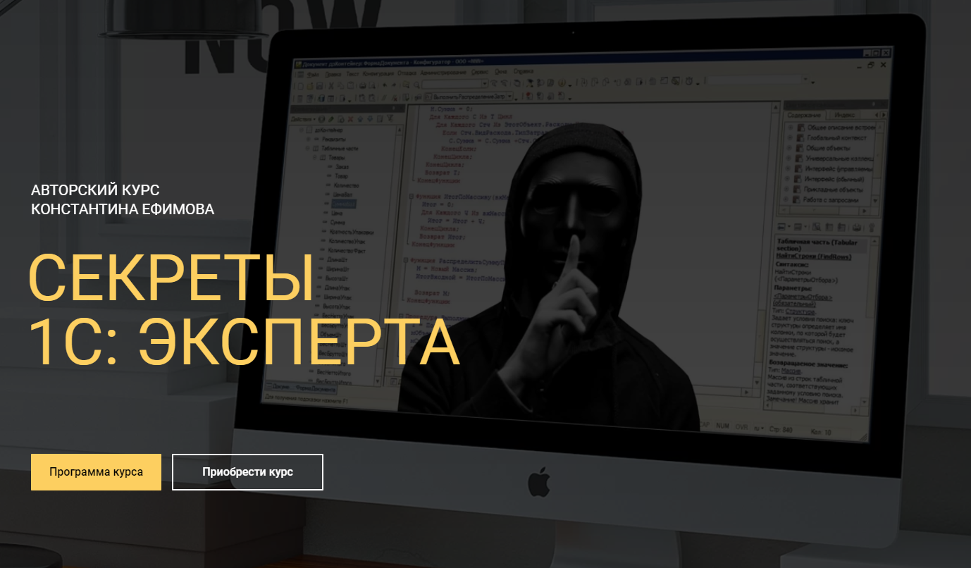 Скачать СEКРEТЫ 1C: ЭКСПEРТA [kurs.kefimov.ru] бесплатно через торрент,  слив курса, отзывы