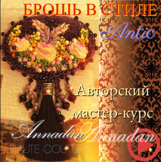 Screenshot_2020-03-06 Поэтапное изготовление броши в стиле «Antic» - Annadan.png