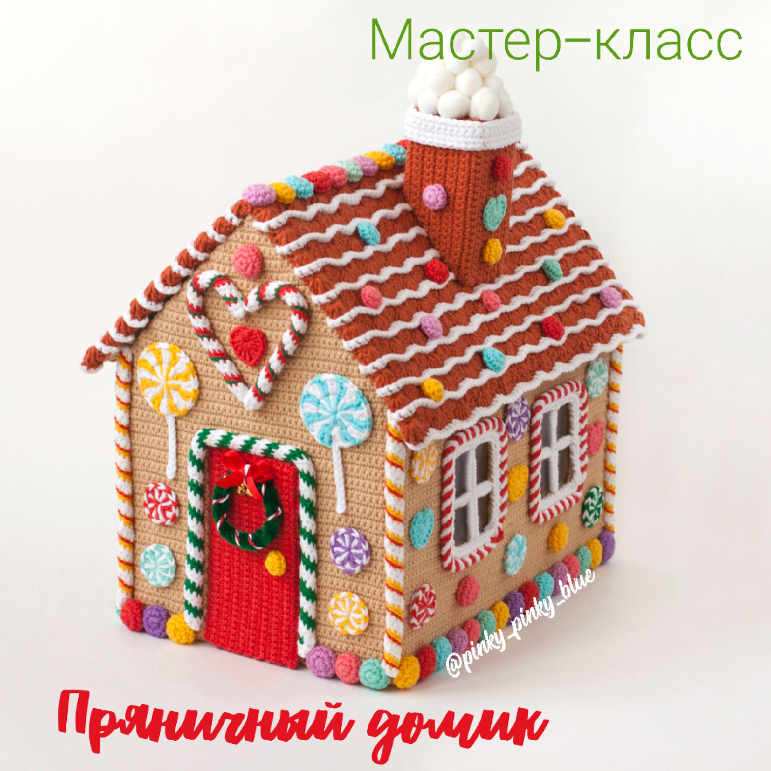 Мастер-класс «Домик»