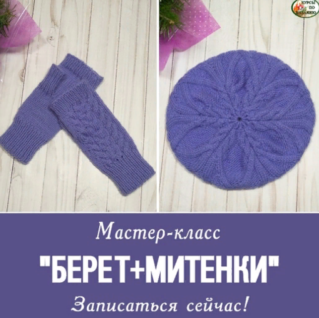 Берет+Митенки.png