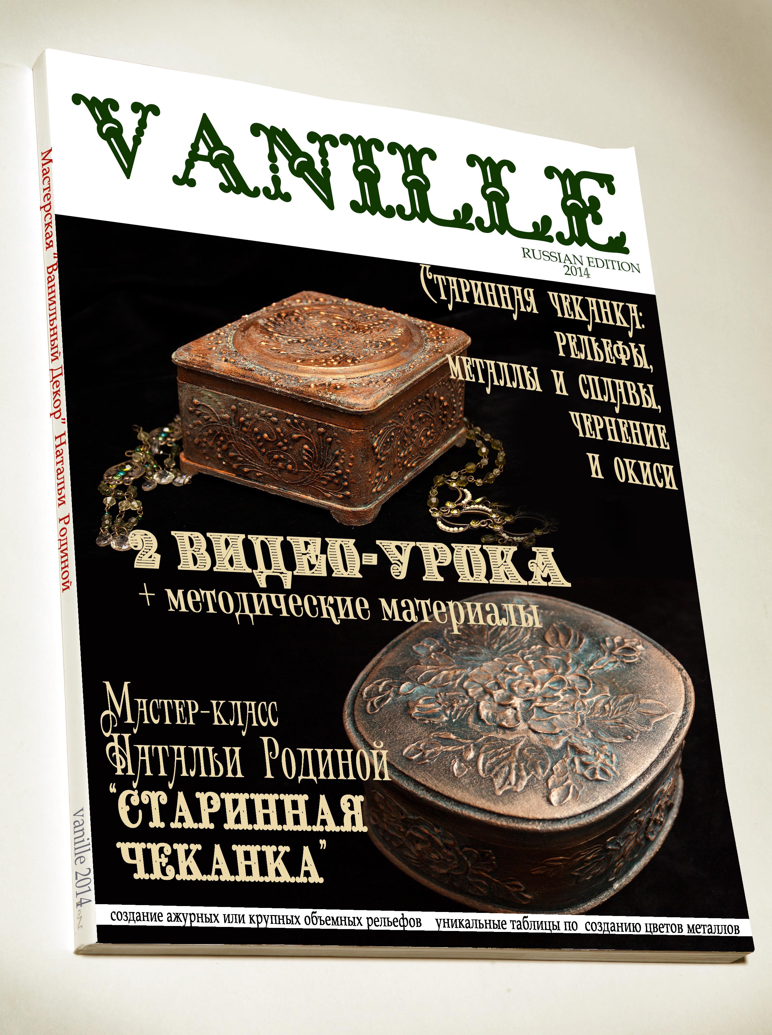 ChEKANKA-zhurnal-vanille.jpg