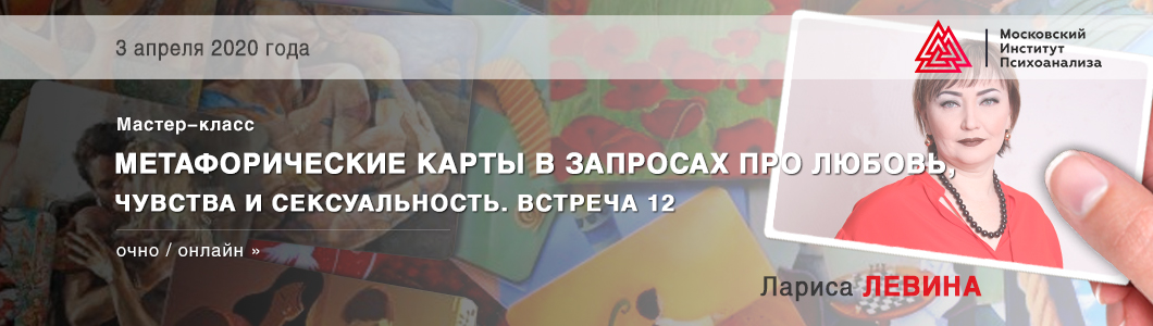 Мастер-класс-«Метафорические-карты-в-запросах-про-любовь,-чувства-и-сексуальность».jpg