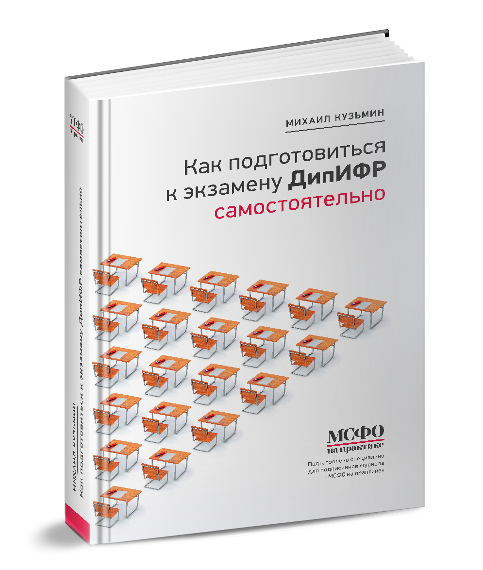 Скачать Готовимся к ДипИФР самостоятельно бесплатно через торрент, слив  курса, отзывы