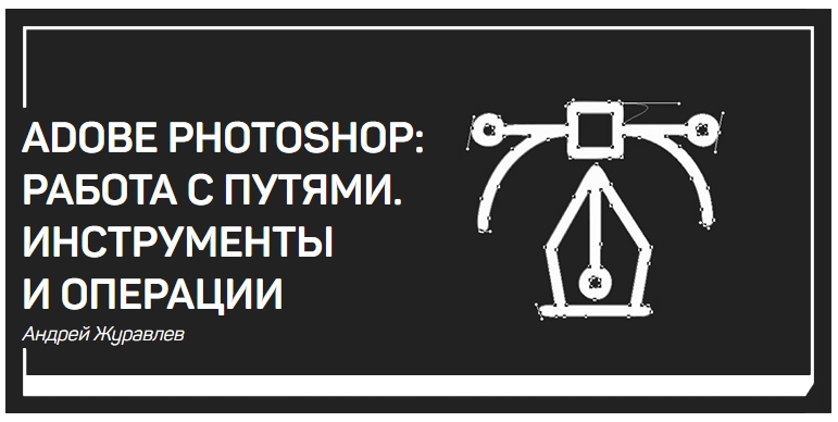 Adobe Photoshop работа с путями. Инструменты и операции - Google Chro2me.jpg