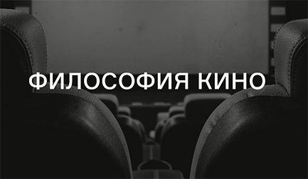 Screenshot_2020-04-22 Философия кино - Киностудия Лендок.png