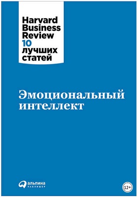 Эмоциональный интеллект. Дэниел Гоулман.jpg