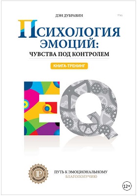 Эмоциональный интеллект в бизнесе Дэниел Гоулман.jpg