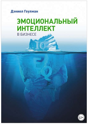 Эмоциональный интеллект. Российская практика Сергей Шабанов.jpg
