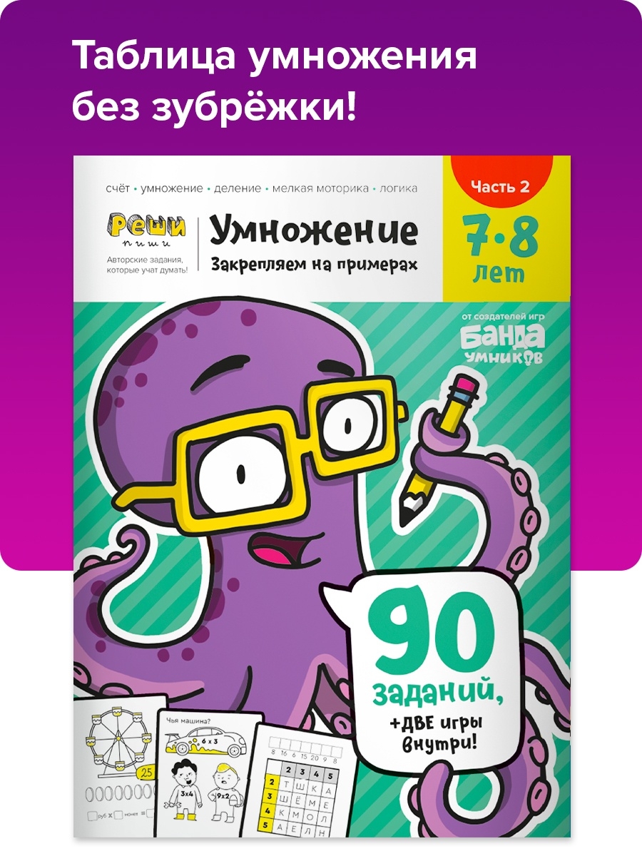 Скачать Банда Умников / Рабочая тетрадь Умножение. Часть 1 и Часть 2.  Развивающие задания / развитие мышления для детей 7-8 лет бесплатно через  торрент, слив курса, отзывы