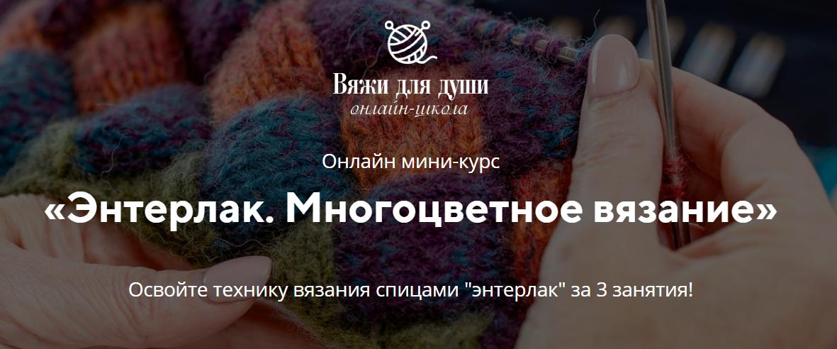 Энтерлак. Многоцветное вязание.jpg