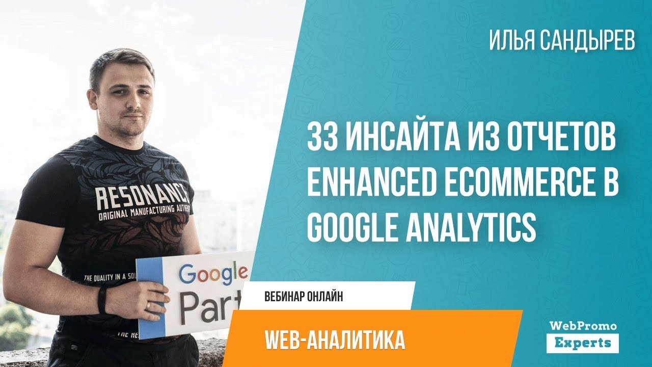 33 инсайта из отчетов Enhanced Ecommerce в Google Analytics (BQ).jpg