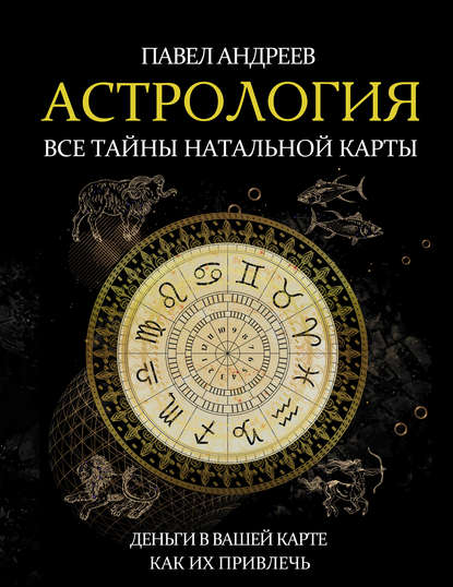 48470746-luis-edington-sovremennaya-astrologiya-48470746.jpg