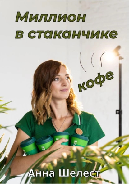 68333575-anna-vladimirovna-shelest-million-v-stakanchike-kofe.png