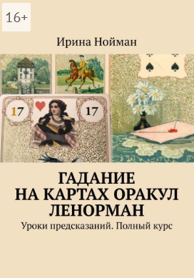 Гадание на картах Оракул Ленорман.png