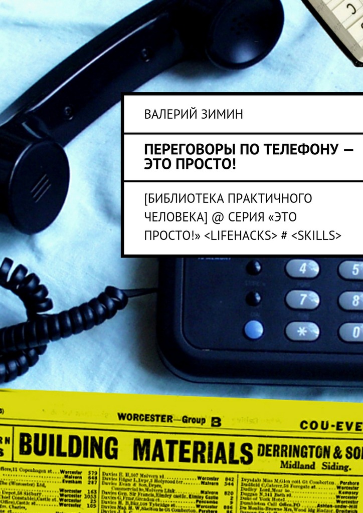 21119908_cover-elektronnaya-kniga-valeriy-zimin-peregovory-po-telefonu-eto-prosto.jpg