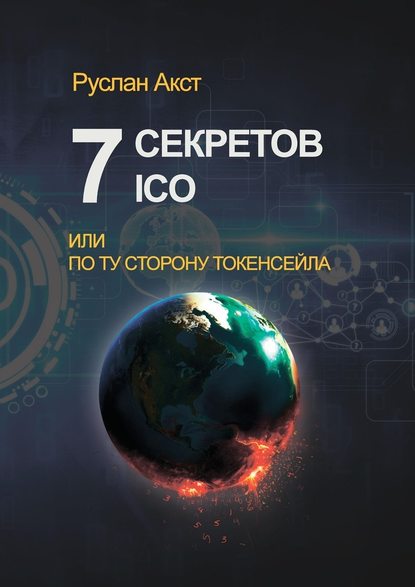 7 секретов ICO. Или По ту сторону токенсейла.jpg