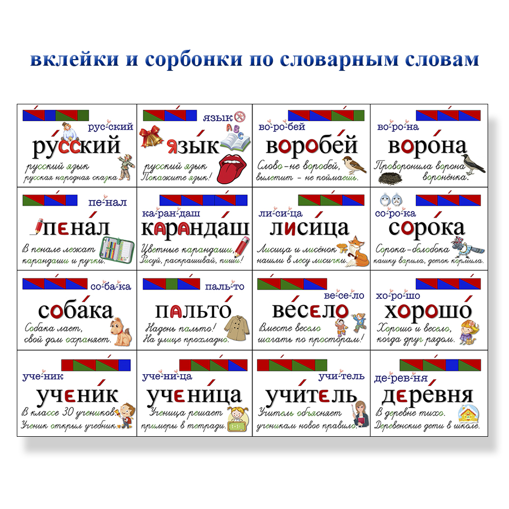 Скачать Словарные слова карточки «Вклейки и сорбонки» 1-3 классы бесплатно  через торрент, слив курса, отзывы