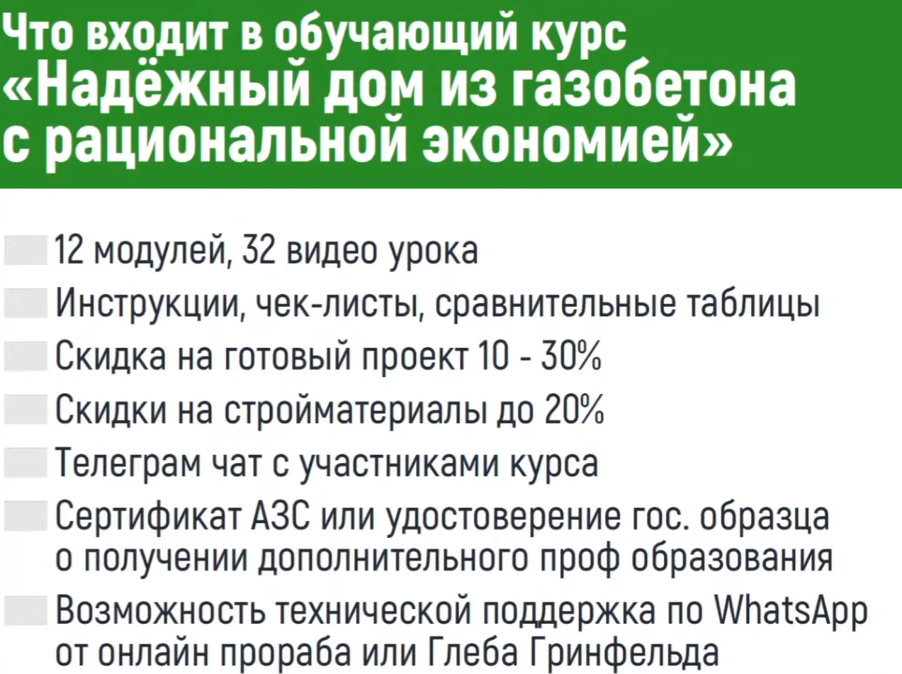 Скачать Надежный дом из газобетона с рациональной экономией [Глеб  Гринфельд] бесплатно через торрент, слив курса, отзывы