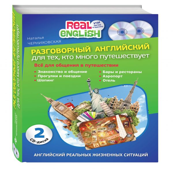 Разговорный английский для тех, кто много путешествует + 2 CD.jpg