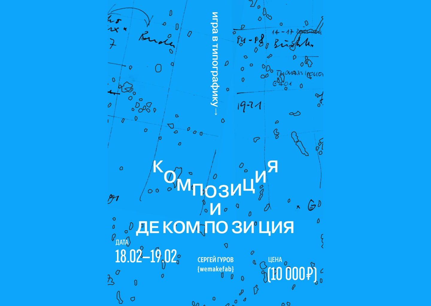 Скачать Игра в типографику. Декомпозиция и композиция [Сергей Гуров]  бесплатно через торрент, слив курса, отзывы