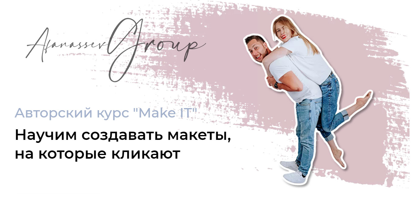 Алексей -Екатерина-Авторский-курс-Make-IT-Afanassev-Group.jpg