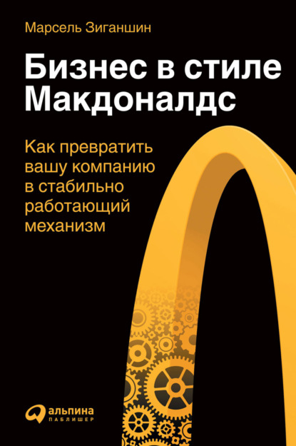 63866807-marsel-ziganshin-biznes-v-stile-makdonalds-kak-prevratit-vashu-kompaniu-v.jpg