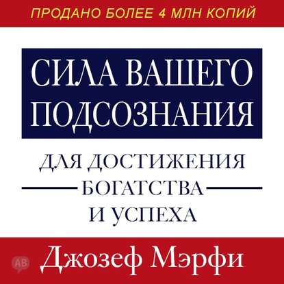 Сила вашего подсознания для достижения богатства и успеха.jpg