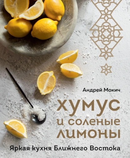 67979949-andrey-mokich-humus-i-solenye-limony-yarkaya-kuhnya-blizhnego-vos-67979949.png