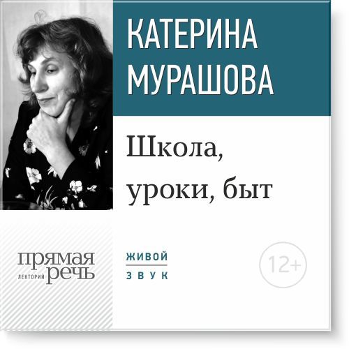 21702781_cover-audiokniga-ekaterina-murashova-lekciya-shkola-uroki-byt-18519358.jpg