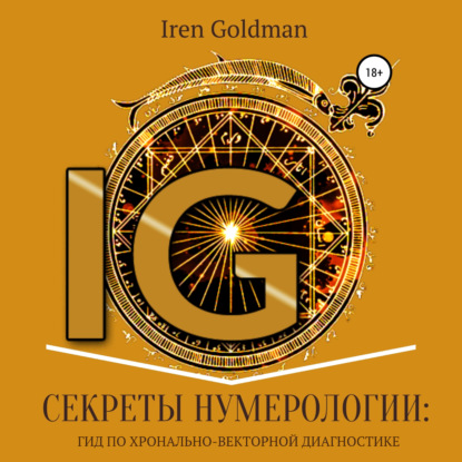 63839376-iren-goldman-sekrety-numerologii-gid-po-hronalno-vektornoy-diagno-63839376.jpg