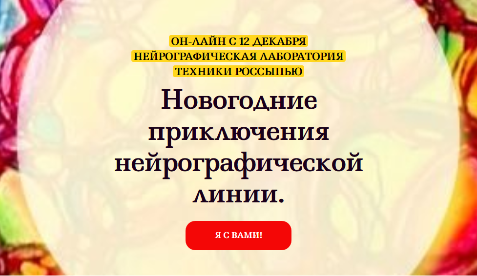 Новогодние приключения нейрографической линии [Светлана Сафонова, Марина Ворошилова].png