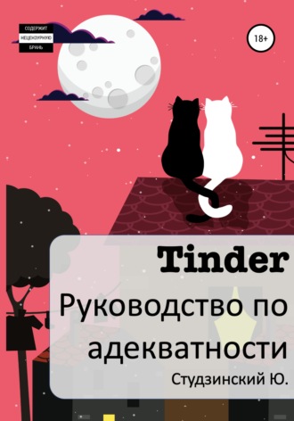 64751346-uriy-studzinskiy-tinder-rukovodstvo-po-adekvatnosti.jpg