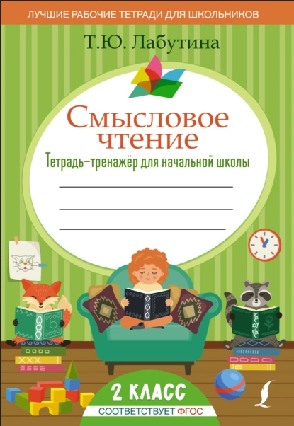 tatyana-labutina-smyslovoe-chtenie-tetrad-trenazher-dlya-nachalno-67860471.png