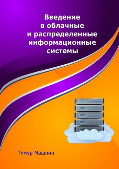 Введение в облачные и распределенные информационные системы — Тимур Машнин ЛитРес.png