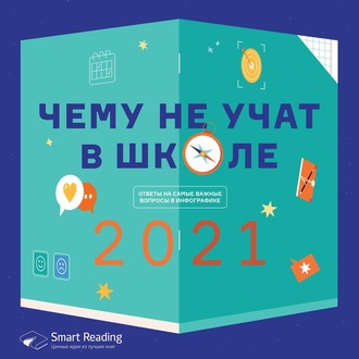 63069683-smart-reading-chemu-ne-uchat-v-shkole-otvety-na-samye-vazhnye-vop-63069683.jpg