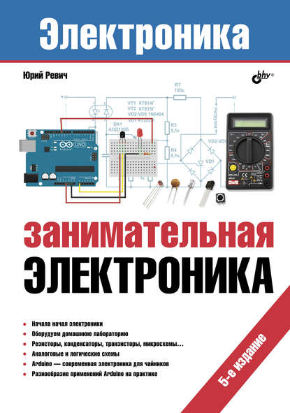 Азбука электроники. Электронные устройства своими руками