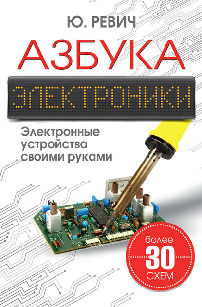 11838172-uriy-revich-zanimatelnaya-elektronika-3-e-izdanie-11838172.jpg