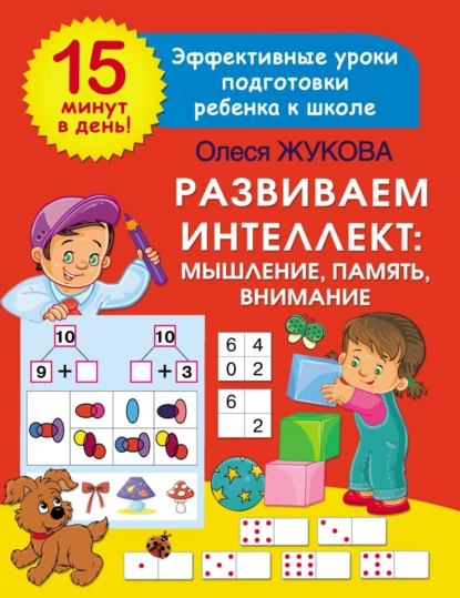 68356372-olesya-zhukova-razvivaem-intellekt-myshlenie-pamyat-vnimanie-68356372.png