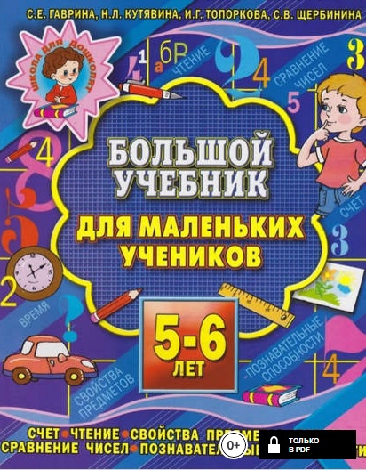 Тесты для детей. 5–6 лет.jpg