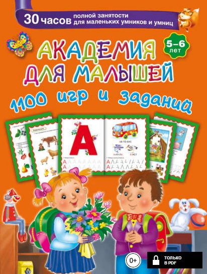 Большой учебник для маленьких учеников 5-6 лет.jpg