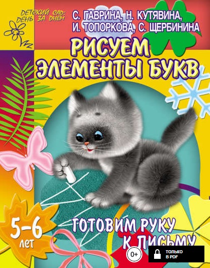 Чтение. Письмо. 5-6 лет Рабочая тетрадь.jpg