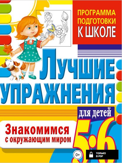 Знакомимся с окружающим миром. Лучшие упражнения для детей 5-6 лет.jpg