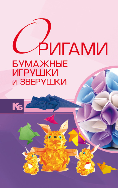 56123838-valentina-korneva-origami-luchshie-podelki-s-poshagovymi-instrukc-56123838.jpg