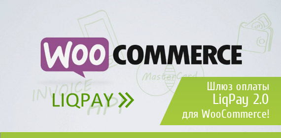 woo-liqpay-570.jpg