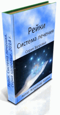 Книга-Рейки.-Система-лечения-1.jpg