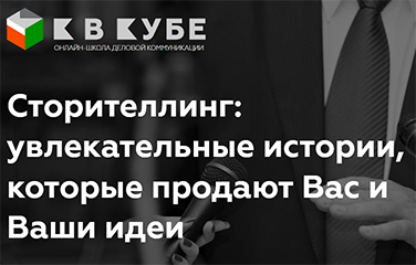 Сторителлинг.png
