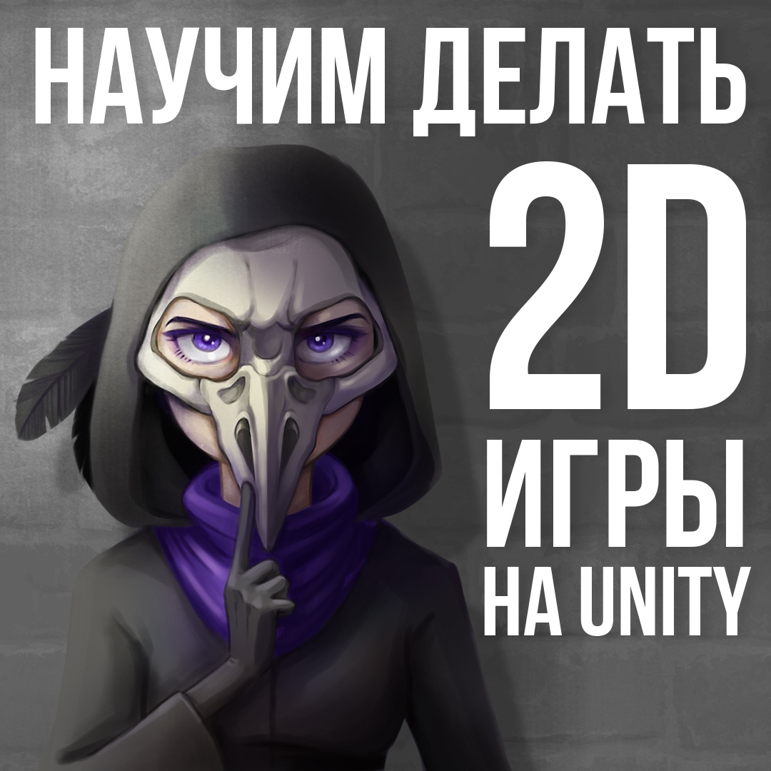 Скачать Курс создания 2D-игр в Unity [Pixel] [Евгений Бренев] бесплатно  через торрент, слив курса, отзывы