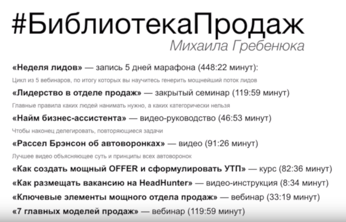 Скачать Библиотека Продаж [Михаил Гребенюк] бесплатно через торрент, слив  курса, отзывы