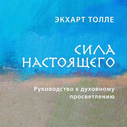 39848312-ekhart-tolle-sila-nastoyaschego-rukovodstvo-k-duhovnomu-prosvetle-39848312.jpg