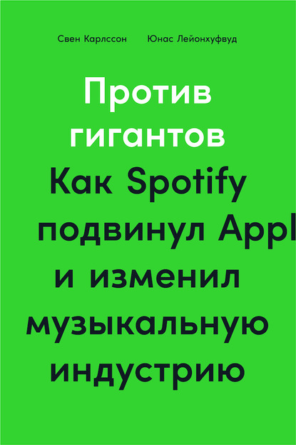 57478436-sven-karlcson-protiv-gigantov-kak-spotify-podvinul-apple-i-izmenil-muzykal.jpg